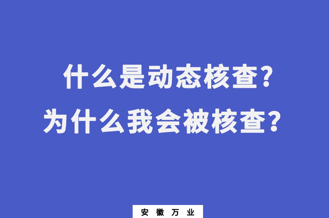 什么是動態(tài)核查?為什么我會被核查？