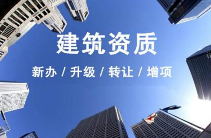 安徽建筑資質(zhì)升級(jí)需要走什么流程？