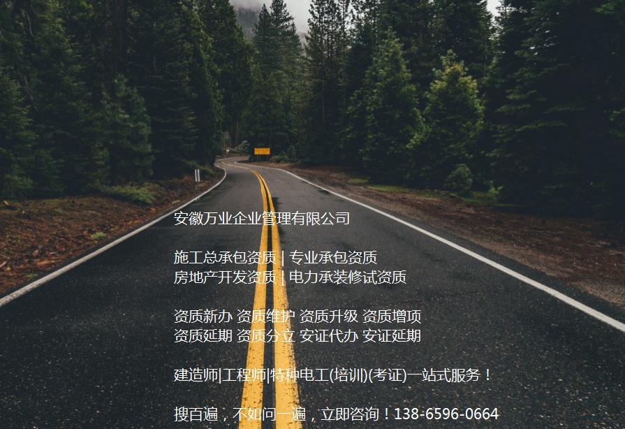 安徽公路工程施工總承包資質(zhì)辦理哪家好？能解決哪些資質(zhì)難題？