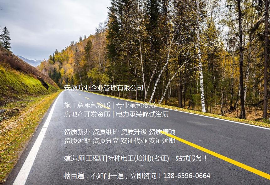 安徽公路工程施工總承包資質(zhì)辦理哪家好？能解決哪些資質(zhì)難題？