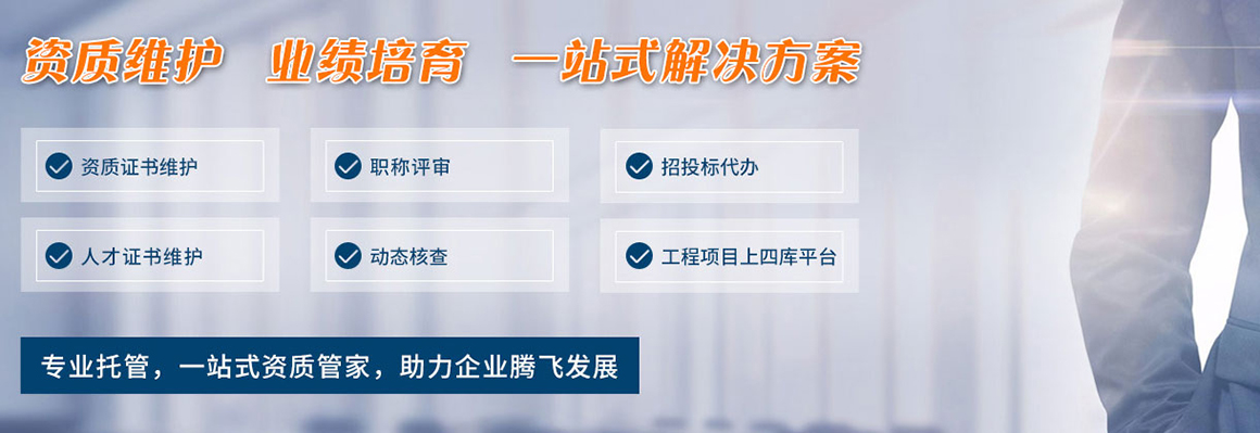 資質(zhì)證書維護(hù)，資質(zhì)解決方案