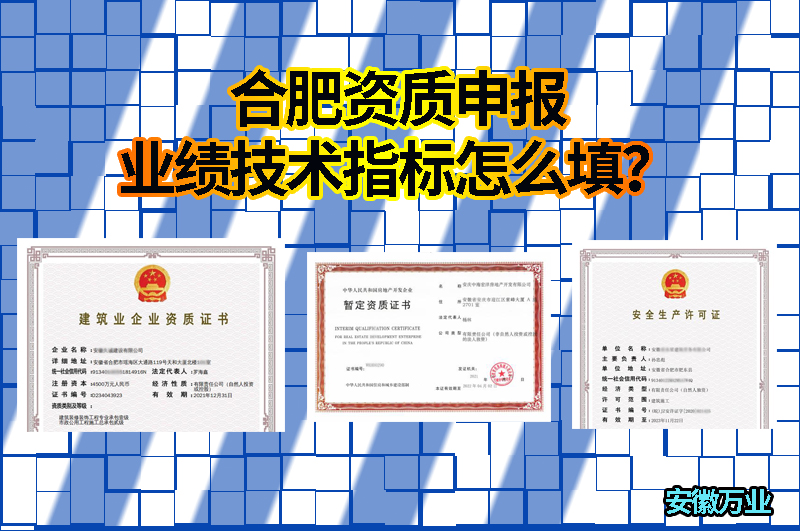 合肥資質(zhì)申報(bào)業(yè)績技術(shù)指標(biāo)怎么填？