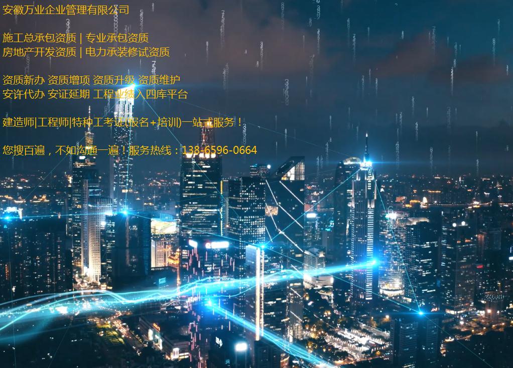 蕪湖資質轉讓-房建+市政+水利+裝飾+環(huán)保+照明資質轉讓