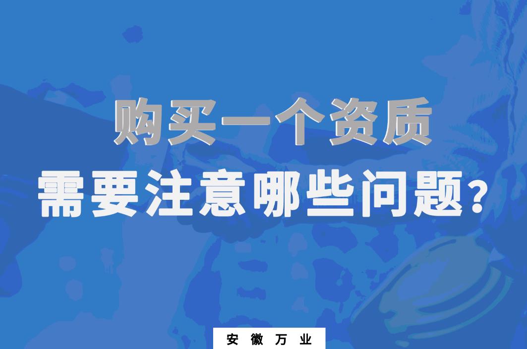 購買一個資質(zhì),需要注意哪些問題