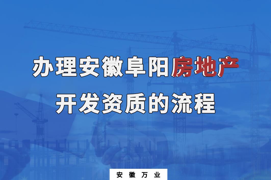 安徽阜陽房地產(chǎn)開發(fā)資質辦理的流程