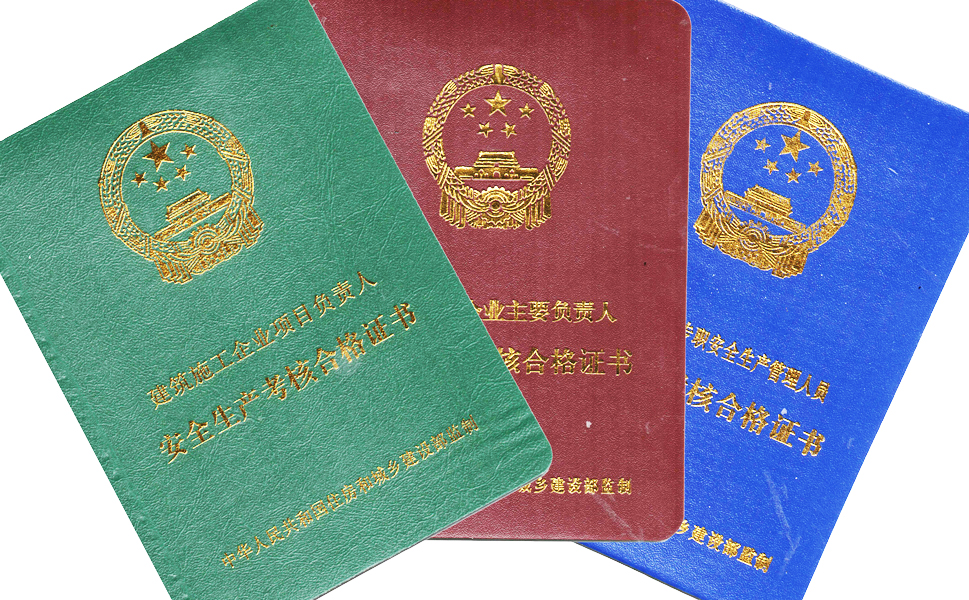 建筑公司負責(zé)人a類證有什么用