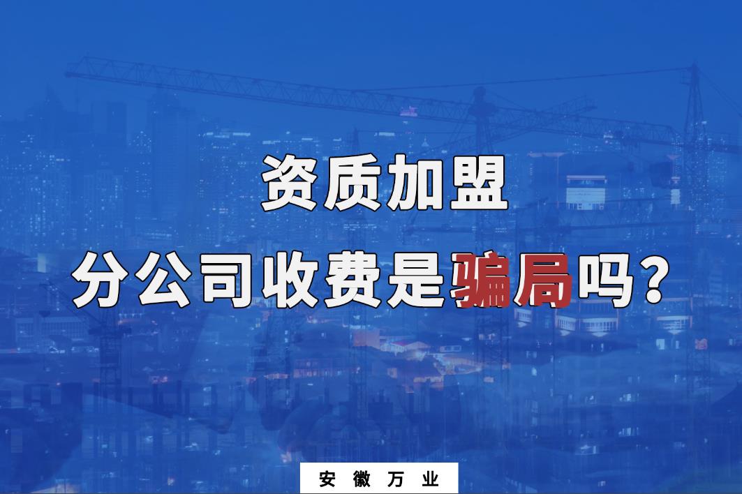 資質加盟分公司收費是騙局嗎