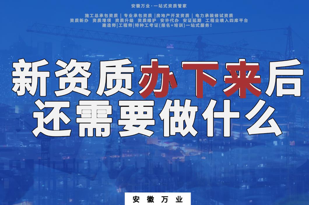 新資質(zhì)辦下來后，還需要做什么