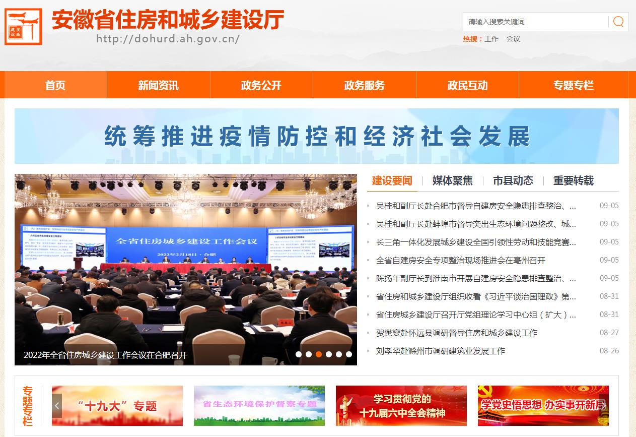 安徽省住房和城鄉(xiāng)建設廳官網