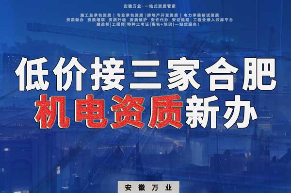 在線等，低價(jià)接三家合肥機(jī)電資質(zhì)新辦！