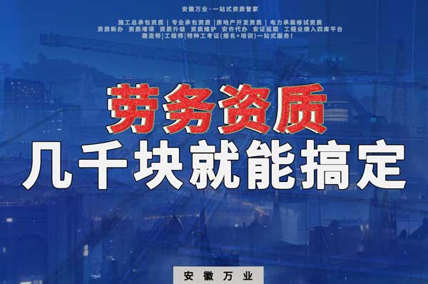 幾千元在合肥注冊勞務(wù)公司，包工頭看過來