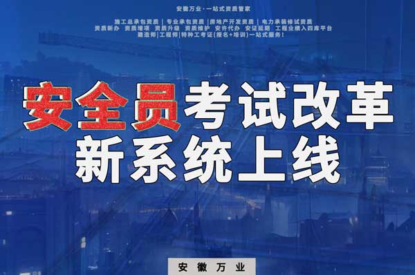 安徽安全員考試改革，新系統(tǒng)即將上線！