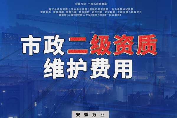 市政二級資質(zhì)每年維護費用需要多少?