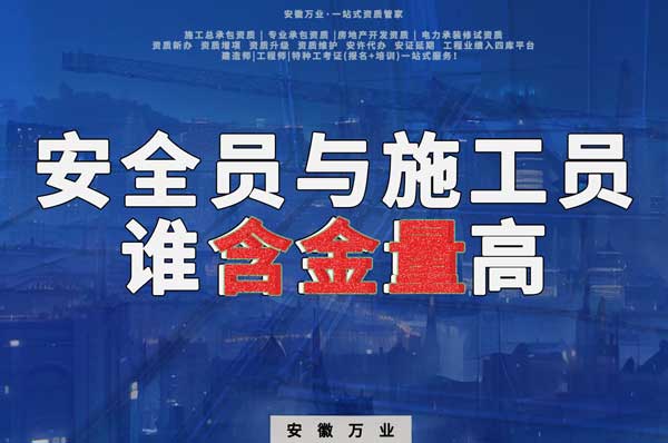 安全員和施工員哪個證書含金量更高？