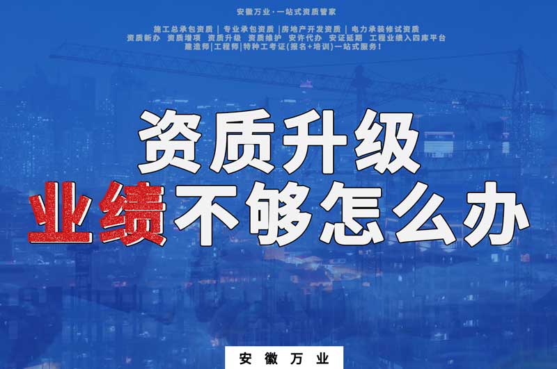 建筑資質(zhì)升級，業(yè)績不夠怎么辦