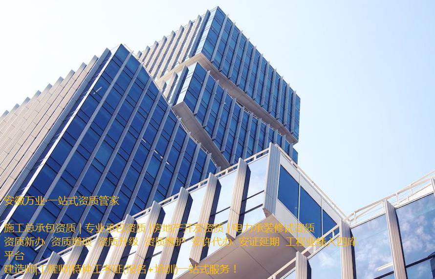 安慶房地產(chǎn)開發(fā)資質(zhì)辦理是一項繁瑣的程序，需要符合相關(guān)立法法規(guī)，滿足資質(zhì)條件和審批要求。這需要資質(zhì)申請者提供充分的材料和信息，以確保申請程序的順利進(jìn)行和審批的快速處理。  申請人在準(zhǔn)備申請相關(guān)房地產(chǎn)開發(fā)資質(zhì)的過程中，應(yīng)首先了解資質(zhì)的要求和審批流程, 并根據(jù)要求準(zhǔn)備充分的相關(guān)資料。辦理安慶房地產(chǎn)開發(fā)資質(zhì)一般需要提供1、資質(zhì)等級申報表;2、房地產(chǎn)開發(fā)企業(yè)資質(zhì)證書(正、副本);3、企業(yè)資產(chǎn)負(fù)債表;4、企業(yè)法定代表人和經(jīng)濟(jì)、技術(shù)、財務(wù)負(fù)責(zé)人的職稱證件;5、已開發(fā)經(jīng)營項目的證明材料;6、《住宅質(zhì)量保證書》、《住宅使用說明書》報告等。此外，申請人還需要向可能的審批機(jī)構(gòu)提供項目情況、公司資質(zhì)等信息，以確保審批的順利進(jìn)行。  在提交資料后，申請人需要等待相關(guān)審批機(jī)構(gòu)的審核和批準(zhǔn)。安慶房地產(chǎn)開發(fā)資質(zhì)的審批時間不固定，一般需要根據(jù)不同的資質(zhì)類型和審批要求進(jìn)行處理。一般情況下，資質(zhì)辦理的時間需要1個月左右，但也可能更長。  在申請辦理安慶房地產(chǎn)開發(fā)資質(zhì)期間，申請人需要積極配合審批機(jī)構(gòu)的工作，提供所需的相關(guān)信息和材料，協(xié)助審批機(jī)構(gòu)盡快審批項目。此外，還需要關(guān)注審批進(jìn)程和審批結(jié)果，確保申請過程的透明和公正。  需要注意的是，安慶房地產(chǎn)開發(fā)資質(zhì)的辦理程序中，每個審批機(jī)構(gòu)的要求可能不同，申請人應(yīng)根據(jù)不同的要求進(jìn)行準(zhǔn)備資料。同時，申請人應(yīng)確保所提交的資料完整、準(zhǔn)確和真實，以避免因資料不全或不符合規(guī)定而延誤審批進(jìn)程。  總之，安慶房地產(chǎn)開發(fā)資質(zhì)的辦理是一項委托專業(yè)人士（安徽萬業(yè)資質(zhì)代辦公司）來完成的繁瑣任務(wù)。申請人需要了解相關(guān)流程和要求，并準(zhǔn)備充分的相關(guān)材料，配合審批機(jī)構(gòu)的工作，以確保資質(zhì)審批的順利進(jìn)行。同時，申請人還需要關(guān)注審批結(jié)果，以及根據(jù)審批結(jié)果采取相應(yīng)的措施來處理后續(xù)的工作。