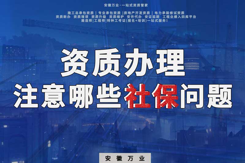 建筑資質(zhì)辦理，要注意哪些社保問題