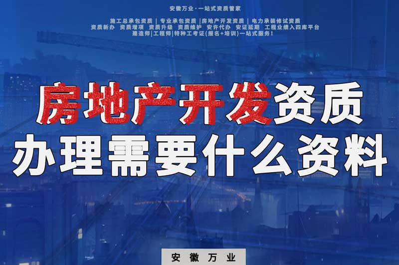 淮北房地產(chǎn)開(kāi)發(fā)資質(zhì)辦理需要什么資料