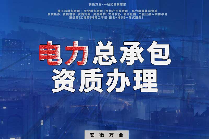 阜陽電力工程總包資質(zhì)怎么辦理？時間短，省錢