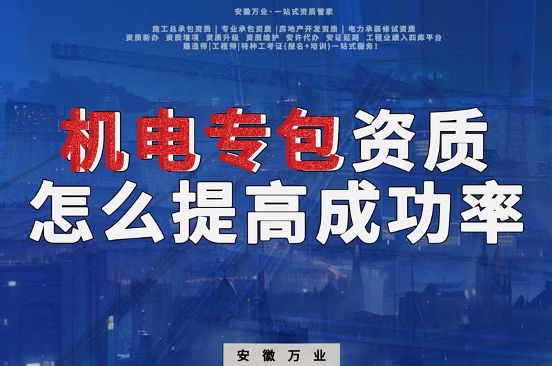 合肥機(jī)電安裝專包資質(zhì)怎么辦理成功率高