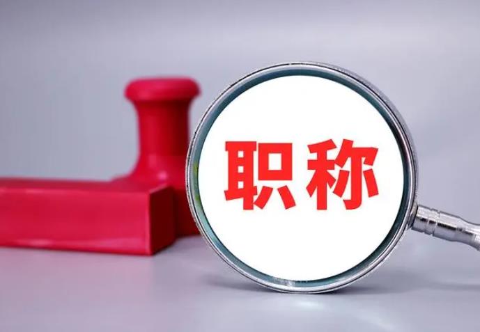 職稱評(píng)審，一定要趁早