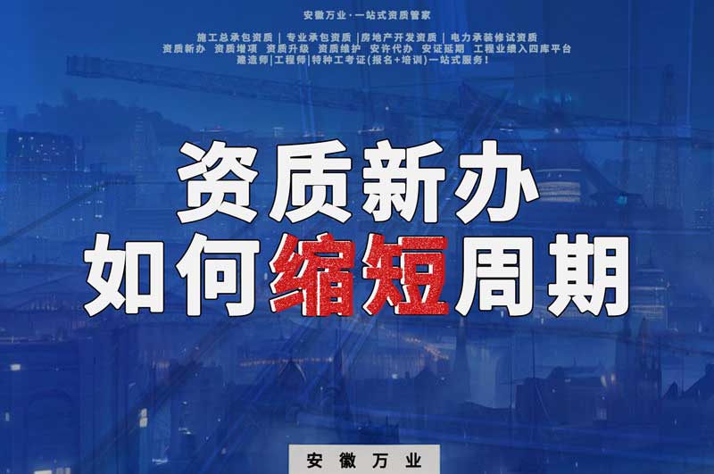 資質(zhì)新辦，如何縮短周期