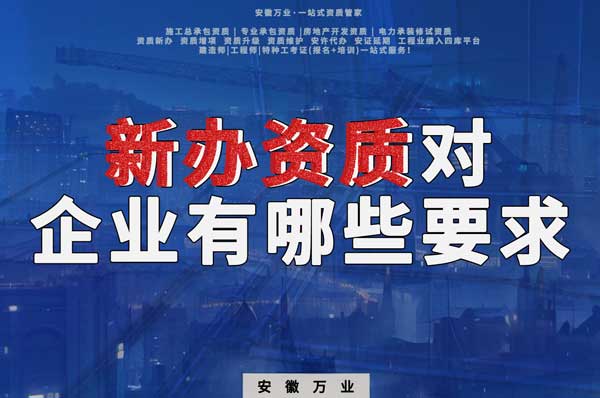 亳州新辦建筑資質(zhì)，對(duì)企業(yè)有哪些要求