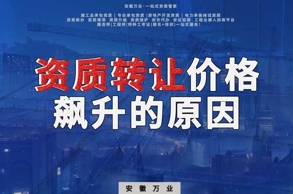 資質轉讓價格飆升，是什么原因導致的