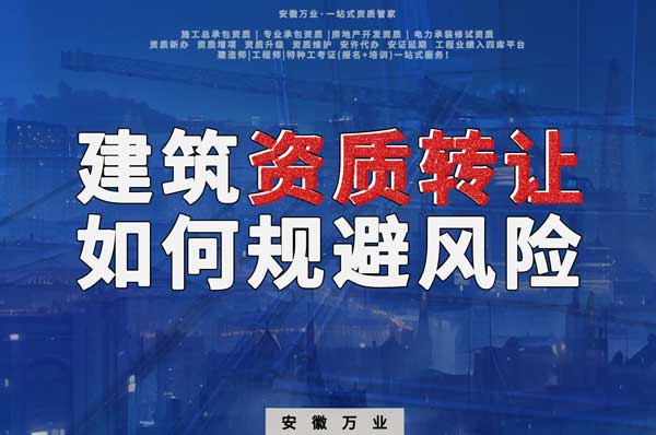 建筑資質(zhì)轉(zhuǎn)讓須知：確保合法安全，避免風險隱患