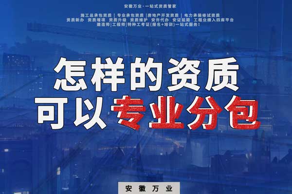 有什么樣的資質(zhì)才能進行建筑工程專業(yè)分包？