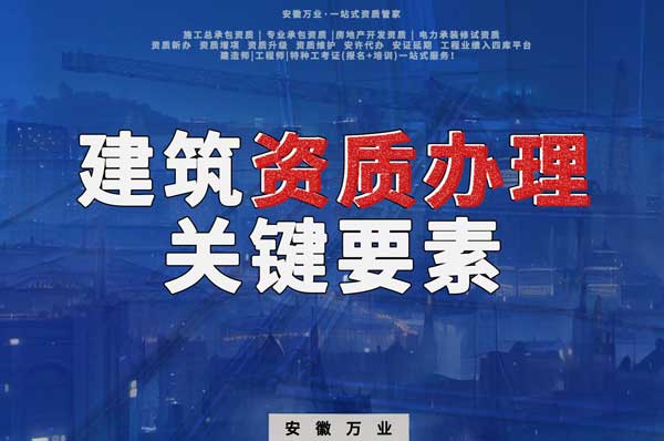 辦理建筑企業(yè)資質(zhì)，全方位檢驗與不可忽視的關(guān)鍵要素