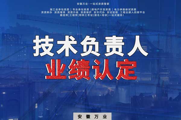 滁州申請施工總承包、專業(yè)承包二級資質(zhì)，技術負責人業(yè)績要求