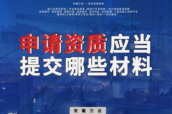 企業(yè)申請建筑企業(yè)資質應當提交哪些材料?