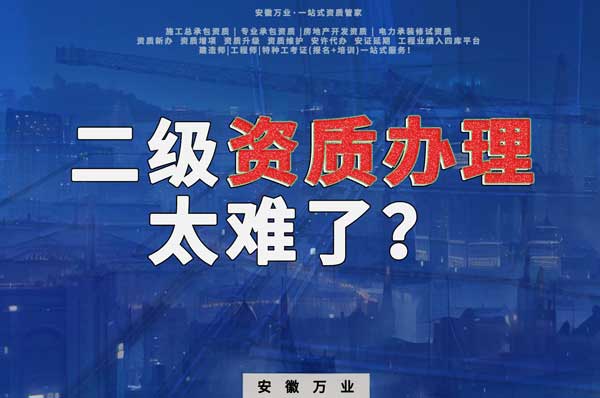 合肥二級(jí)建筑資質(zhì)辦理，為什么如此之難？