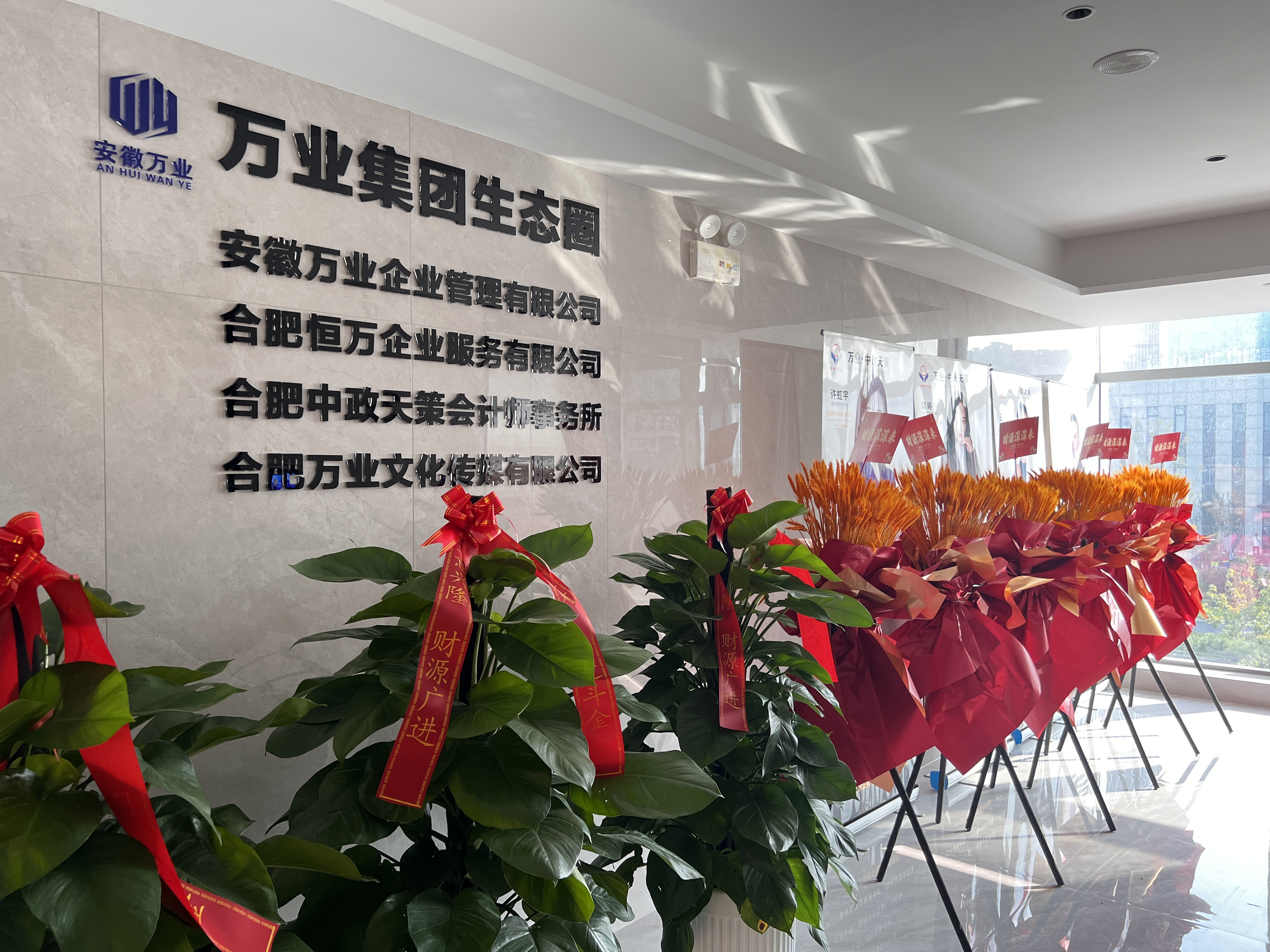 安徽萬(wàn)業(yè)企業(yè)管理有限公司前臺(tái)